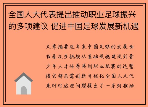 全国人大代表提出推动职业足球振兴的多项建议 促进中国足球发展新机遇