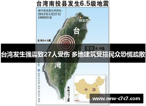 台湾发生强震致27人受伤 多地建筑受损民众恐慌疏散