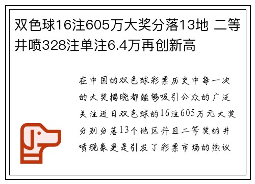 双色球16注605万大奖分落13地 二等井喷328注单注6.4万再创新高