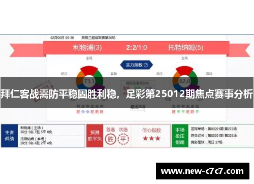 拜仁客战需防平稳固胜利稳，足彩第25012期焦点赛事分析