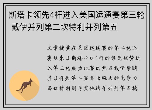 斯塔卡领先4杆进入美国运通赛第三轮 戴伊并列第二坎特利并列第五