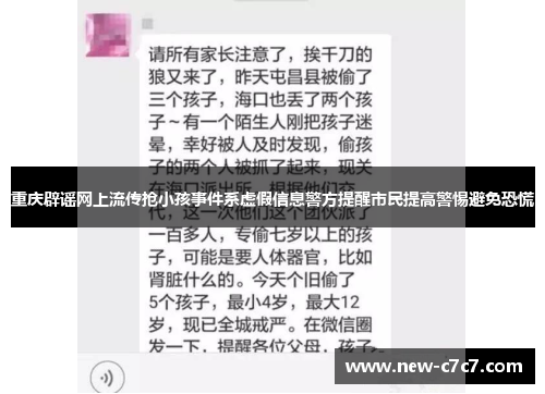 重庆辟谣网上流传抢小孩事件系虚假信息警方提醒市民提高警惕避免恐慌