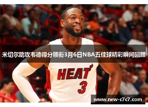 米切尔助攻韦德得分领衔3月6日NBA五佳球精彩瞬间回顾