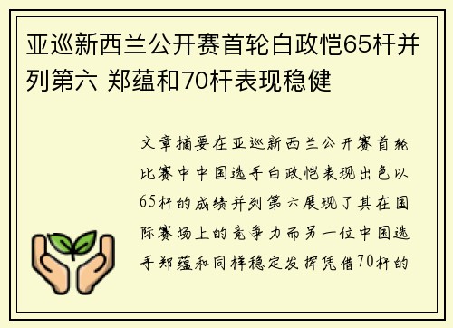 亚巡新西兰公开赛首轮白政恺65杆并列第六 郑蕴和70杆表现稳健